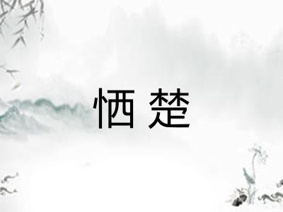 恓楚 恓楚
