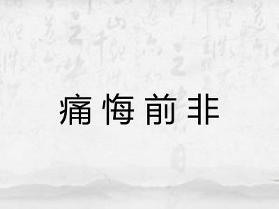 痛悔前非 痛悔前非
