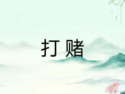 打赌 打赌