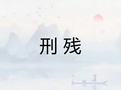 刑残 刑残