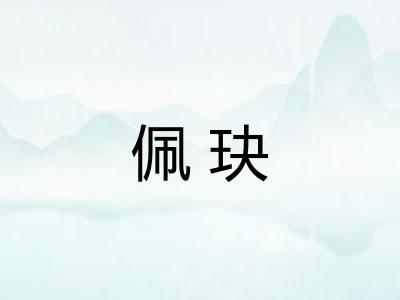 佩玦
