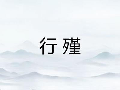 行殣 行殣