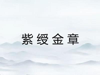 紫绶金章 紫绶金章