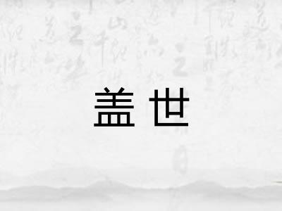 盖世