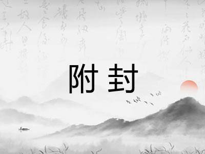 附封 附封