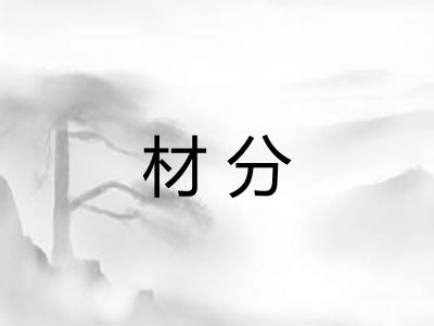 材分 材分