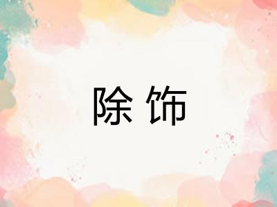 除饰 除饰