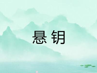 悬钥 悬钥