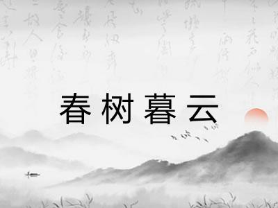 春树暮云 春树暮云