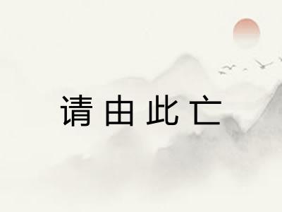 请由此亡 请由此亡