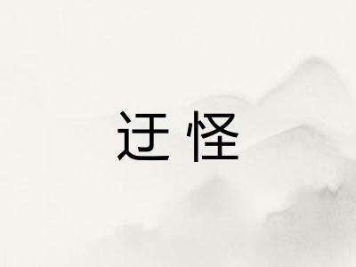迂怪 迂怪