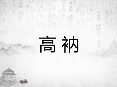 高衲 高衲