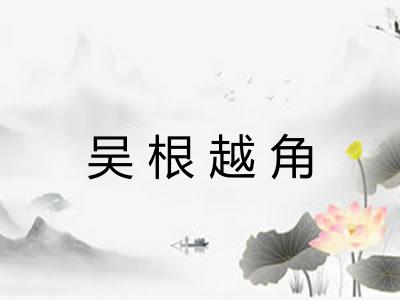 吴根越角 吴根越角