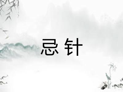 忌针