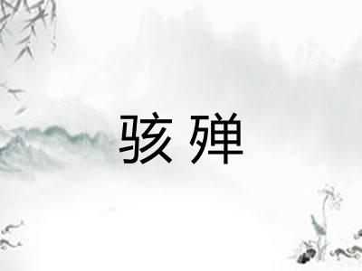 骇殚