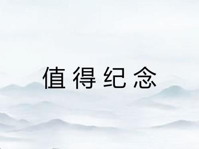 值得纪念 值得纪念