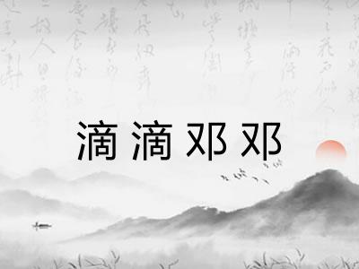 滴滴邓邓 滴滴邓邓