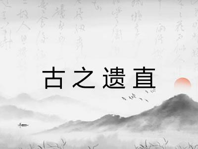 古之遗直 古之遗直