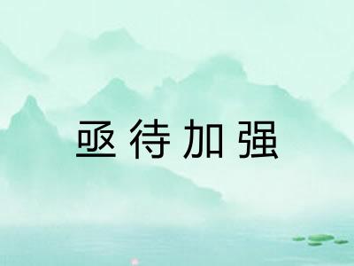 亟待加强 亟待加强