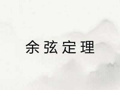 余弦定理 余弦定理