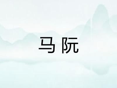 马阮