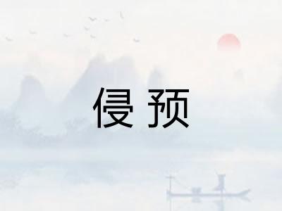 侵预