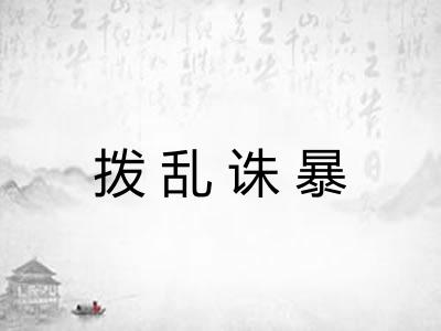 拨乱诛暴 拨乱诛暴