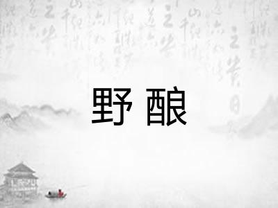 野酿 野酿