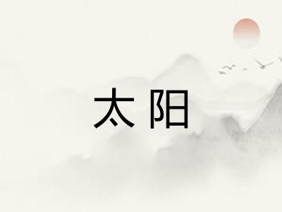 太阳 太阳