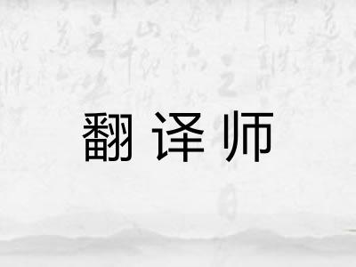 翻译师 翻译师