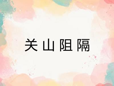 关山阻隔 关山阻隔