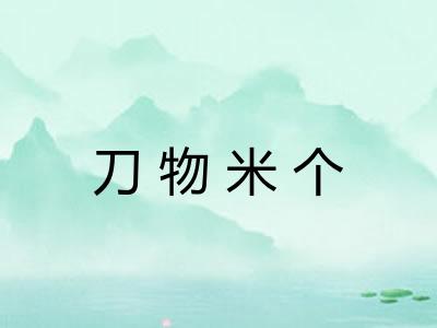 刀物米个 刀物米个