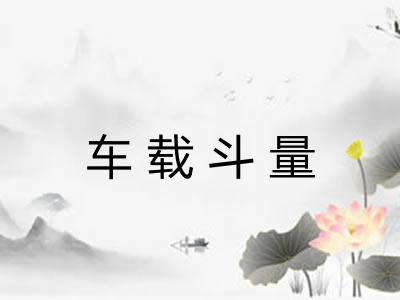 车载斗量 车载斗量