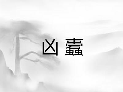 凶蠹