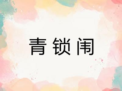 青锁闱 青锁闱