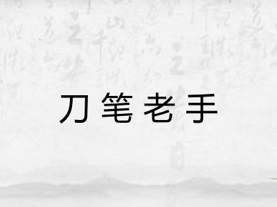 刀笔老手 刀笔老手