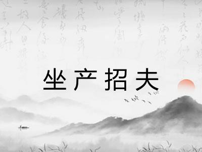 坐产招夫