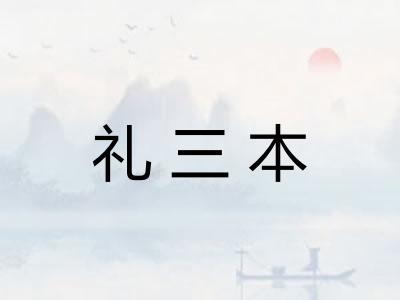 礼三本 礼三本
