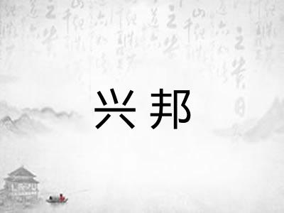 兴邦 兴邦