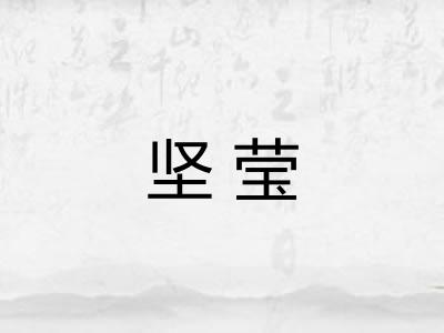 坚莹