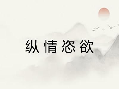 纵情恣欲 纵情恣欲
