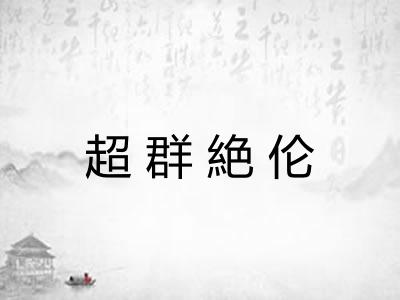 超群絶伦 超群絶伦