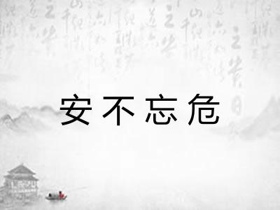 安不忘危 安不忘危