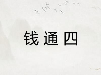 钱通四 钱通四