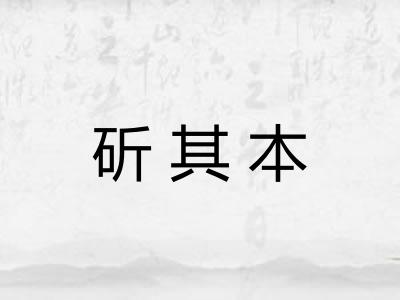 斫其本 斫其本