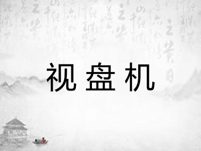 视盘机 视盘机
