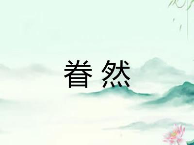 眷然 眷然