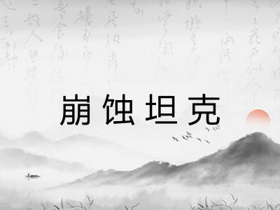崩蚀坦克