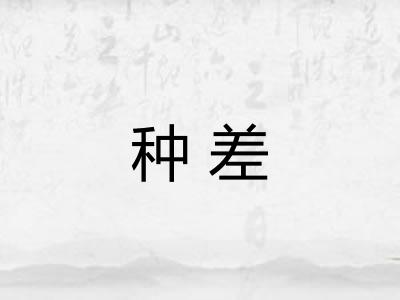 种差 种差