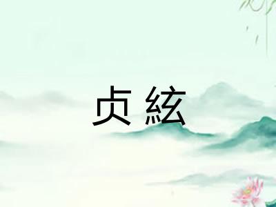 贞絃 贞絃